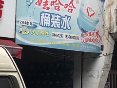 娃哈哈桶裝水配送 - 長(zhǎng)沙市桶裝水站